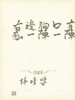 右边胸口有刺痛感一阵一阵