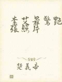 李艾最惊艳的三张照片