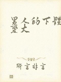 男人的下体怎么变大