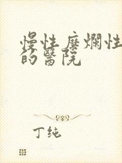 慢性糜烂性胃炎的医院