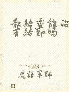 散结灵能治疗肺有结节吗