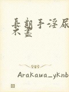 长期手淫尿频尿不尽