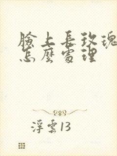 脸上长玫瑰痤疮怎么处理