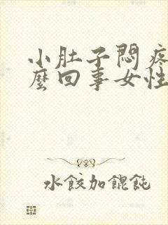 小肚子闷疼是怎么回事女性