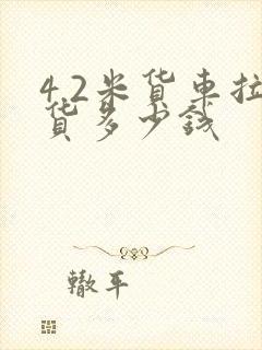 4.2米货车拉货多少钱