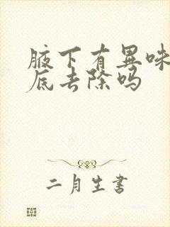 腋下有异味能彻底去除吗