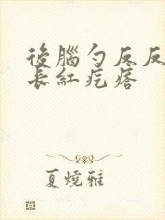 后脑勺反反复复长红疙瘩封面