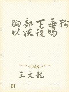 胸部下垂松弛可以恢复吗