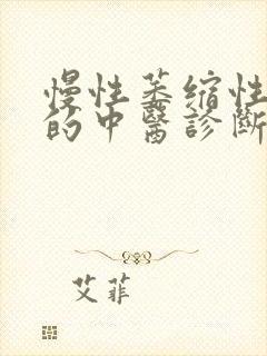 慢性萎缩性胃炎的中医诊断封面