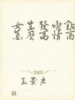 女生发吃饭了吗怎么高情商回复