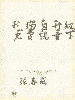 我独自升级漫画免费观看下拉式6