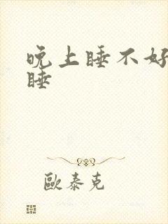 晚上睡不好白天睡