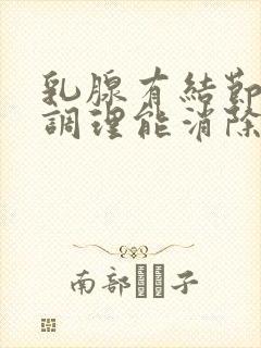 乳腺有结节怎么调理能消除