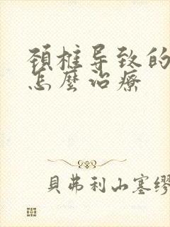 颈椎导致的手麻怎么治疗