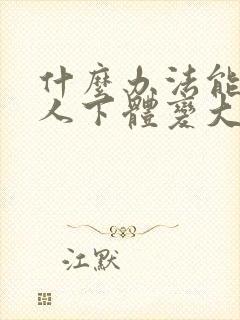 什么办法能使男人下体变大