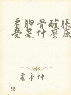 肩胛骨酸胀疼难受是什么原因