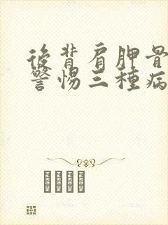 后背肩胛骨疼痛警惕三种病