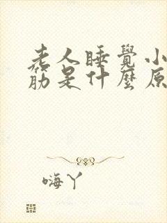 老人睡觉小腿抽筋是什么原因