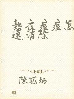 熬夜痘痘怎么快速消除封面