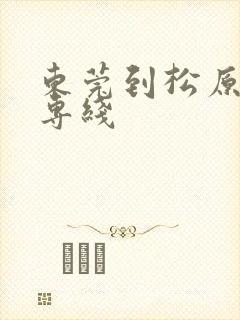 东莞到松原物流专线