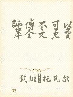 师傅不可以洛灵犀全文免费笔趣阁