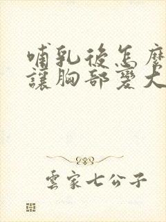 哺乳后怎么才能让胸部变大