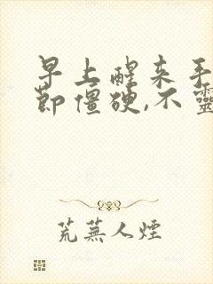 早上醒来手指关节僵硬,不灵活,疼痛怎么办