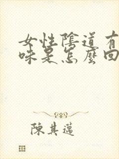 女性阴道有腥臭味是怎么回事