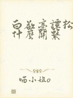 白敬亭谭松韵是什么关系