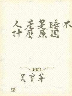 人老是睡不着是什么原因