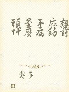 头晕手麻想吐是什么病的前兆封面