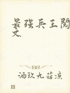 最强兵王阅读全文