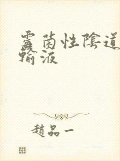 霉菌性阴道发炎输液