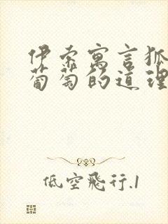 伊索寓言狐狸和葡萄的道理