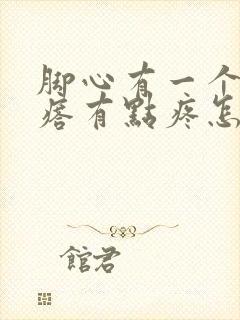 脚心有一个硬疙瘩有点疼怎么回事封面