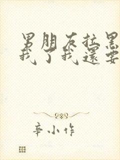 男朋友拉黑删除我了我还要去挽回吗封面