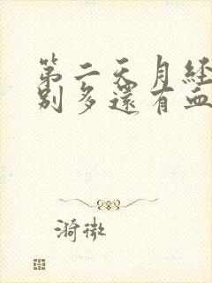 第二天月经量特别多还有血块