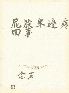屁股半边疼怎么回事封面