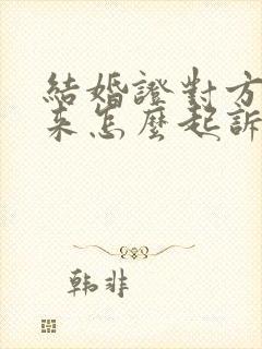 结婚证对方藏起来怎么起诉离婚