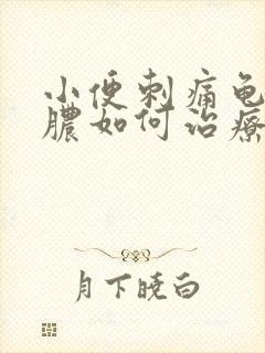 小便刺痛龟头流脓如何治疗