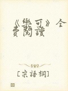 《乐可》全文免费阅读封面