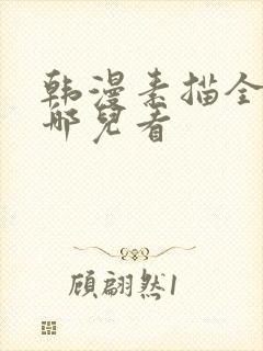 韩漫素描全集在哪儿看