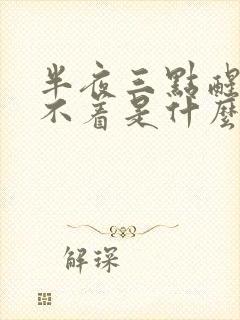 半夜三点醒了睡不着是什么原因封面