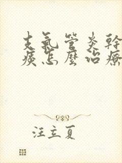 支气管炎干咳无痰怎么治疗