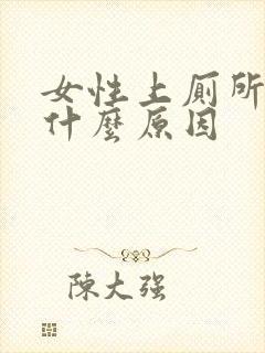 女性上厕所出血什么原因