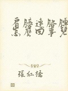 肩膀连胳膊疼是怎么回事儿