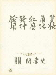 脸发红角质层薄用什么化妆品