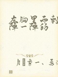 左胸里面刺痛一阵一阵的