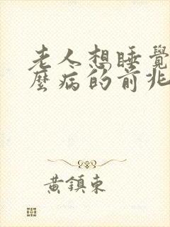 老人想睡觉是什么病的前兆