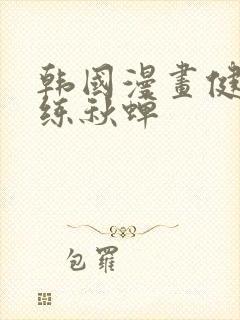 韩国漫画健身教练秋蝉